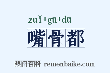 嘴骨都是什么意思的图片